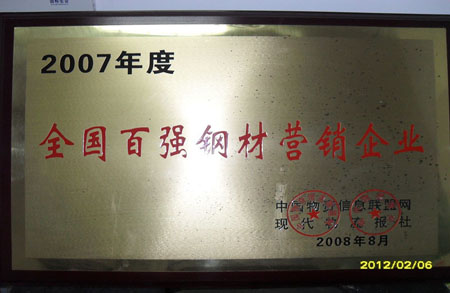 上海享鑫榮獲2007年度全國(guó)百?gòu)?qiáng)鋼材營(yíng)銷企業(yè)